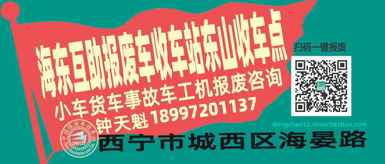 海东互助报废车收车站东山收车点